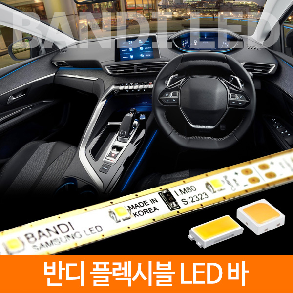 국내생산 차량용 조명 반디 LED바 6cm 10cm 단위판매