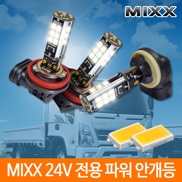 믹스 MIXX LED 파워 안개등 24V 2개 1세트 한대분
