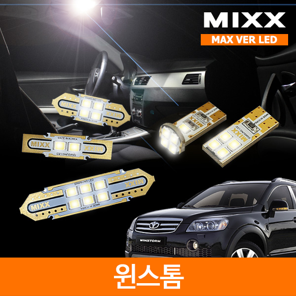 MIXX 믹스 LED 실내등 맥스 풀세트 윈스톰