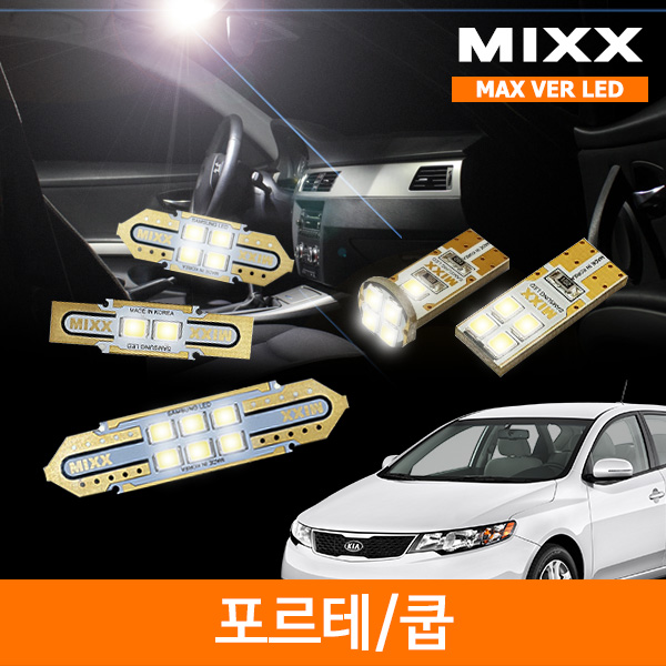 MIXX 믹스 LED 실내등 맥스 풀세트 포르테 쿱 해치백