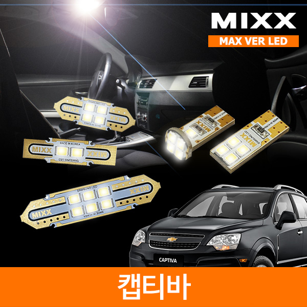 MIXX 믹스 LED 실내등 맥스 풀세트 캡티바