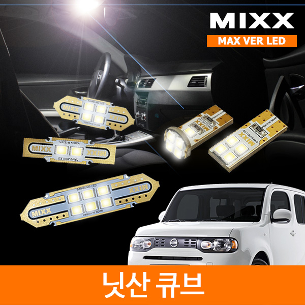 MIXX 믹스 LED 실내등 맥스 풀세트 닛산 쥬크 / 큐브