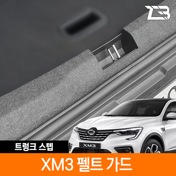 XM3 트렁크스텝 스크래치 방지 펠트 커버 제트비