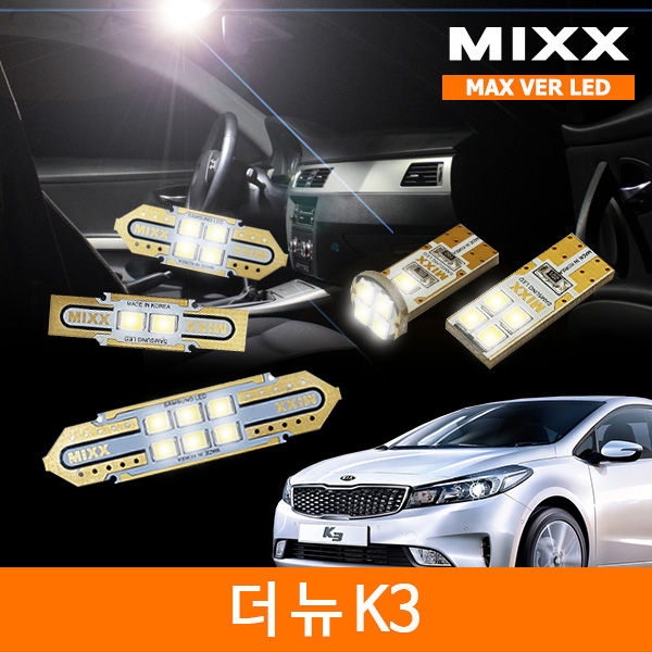 믹스 LED 더뉴 K3 실내등 맥스 풀세트 MIXX