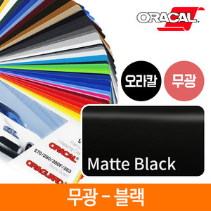 오라칼 무광 블랙 랩핑 시트지 152cmX50cm 단위판매