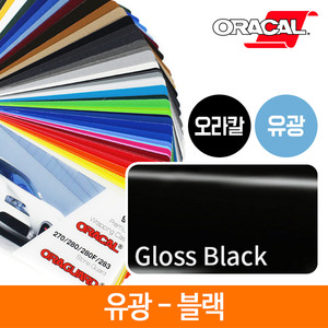 오라칼 유광 블랙 랩핑 시트지 152cmX50cm 단위판매