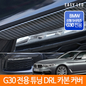 DRL 카본 커버 튜닝 BMW 5시리즈 G30 전용