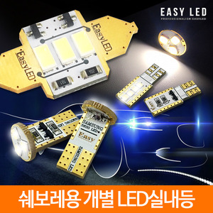 LED 개별 실내등 이지엘이디/SM3/SM5/SM7/QM3/QM5