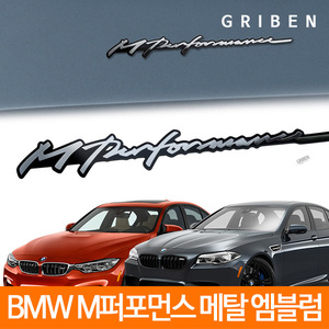 그리븐 70356 BMW M 퍼포먼스 손글씨 메탈 엠블럼