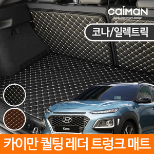 카이만 퀄팅 레더 가죽 트렁크매트 코나 / 일렉트릭