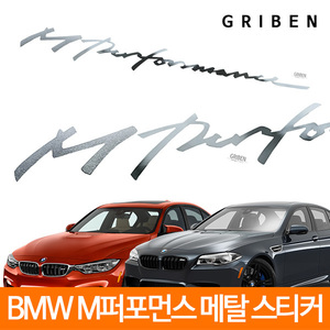 그리븐 60356 BMW M 퍼포먼스 손글씨 메탈 스티커