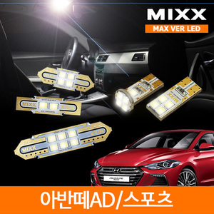 MIXX 믹스 LED 실내등 맥스 풀세트 아반떼AD / 스포츠