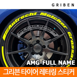 그리븐 벤츠 AMG 풀네임 타이어 레터링 스티커 TR021