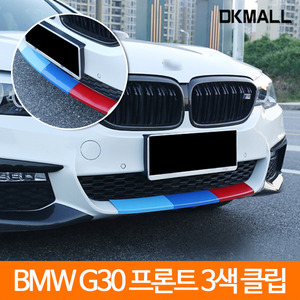 BMW 5시리즈 G30 프론트 하단 3색 클립 데칼 디케이