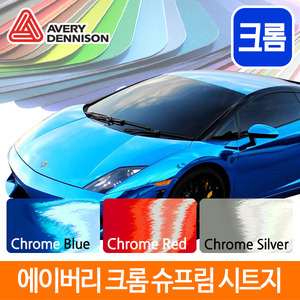 AVERY 슈프림 랩핑시트지/크롬/최고급/차량용/Chrome