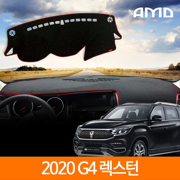 2020 G4렉스턴 스마트 논슬립 대쉬보드커버 AMD