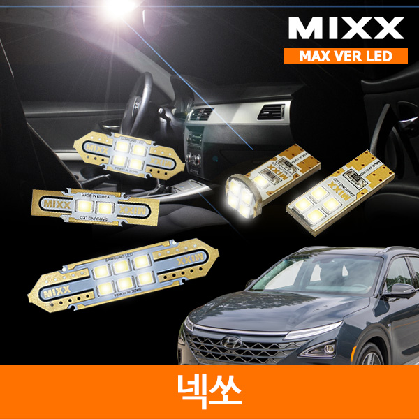 MIXX 믹스 LED 실내등 맥스 풀세트 넥쏘