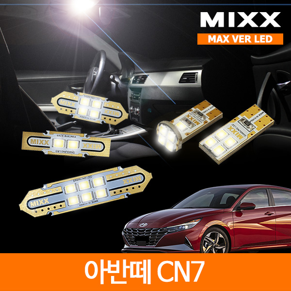 MIXX 믹스 LED 실내등 맥스 풀세트 아반떼 CN7