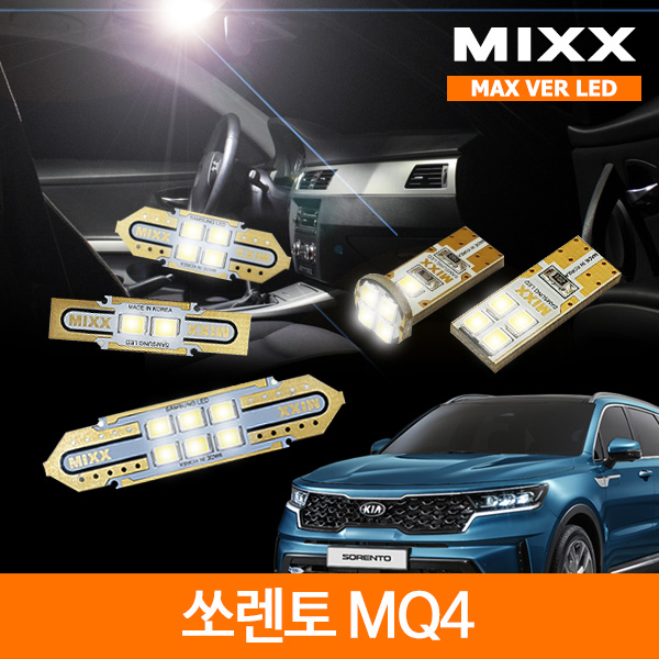 MIXX 믹스 LED 실내등 맥스 풀세트 쏘렌토 MQ4 일반형