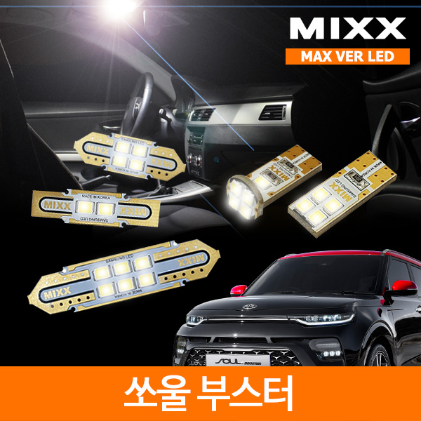 MIXX 믹스 LED 실내등 맥스 풀세트 쏘울 부스터