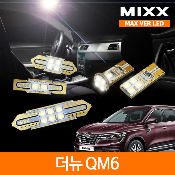MIXX 믹스 LED 실내등 맥스 풀세트 더뉴 QM6