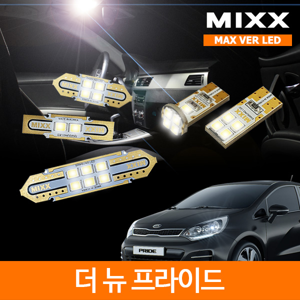 믹스 LED 더뉴 프라이드 실내등 맥스 풀세트 MIXX