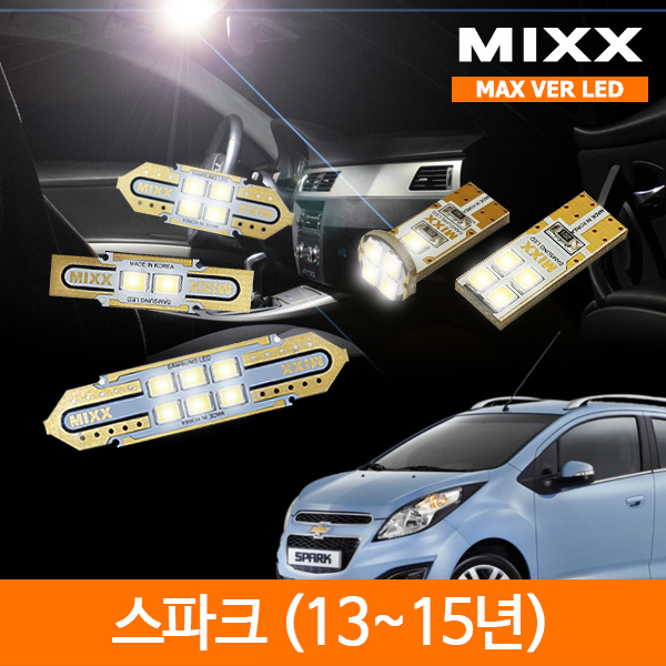 믹스 LED 스파크(13~15) 실내등  맥스 풀세트 MIXX