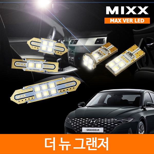 믹스 LED 더뉴 그랜저 실내등  맥스 풀세트 MIXX