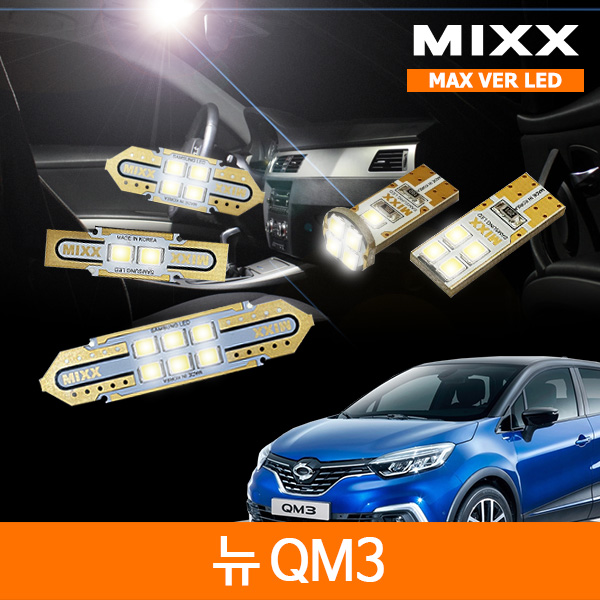믹스 LED 뉴 QM3 실내등  맥스 풀세트 MIXX