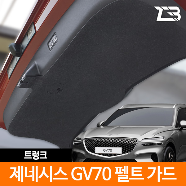 GV70 트렁크 스크래치 방지 펠트 가드 커버 제트비