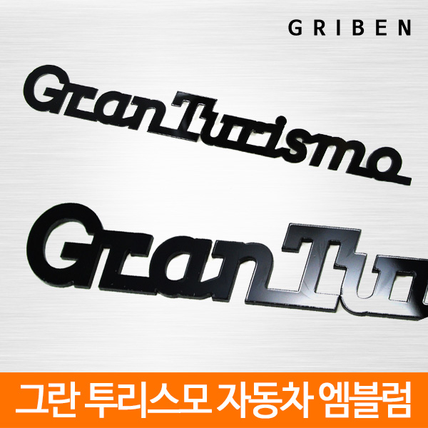 GT 그란투리스모 순정형 엠블럼 20076 그리븐