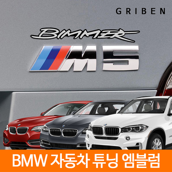 BMW 닉네임 BIMMER 레터링 엠블럼 30201 그리븐