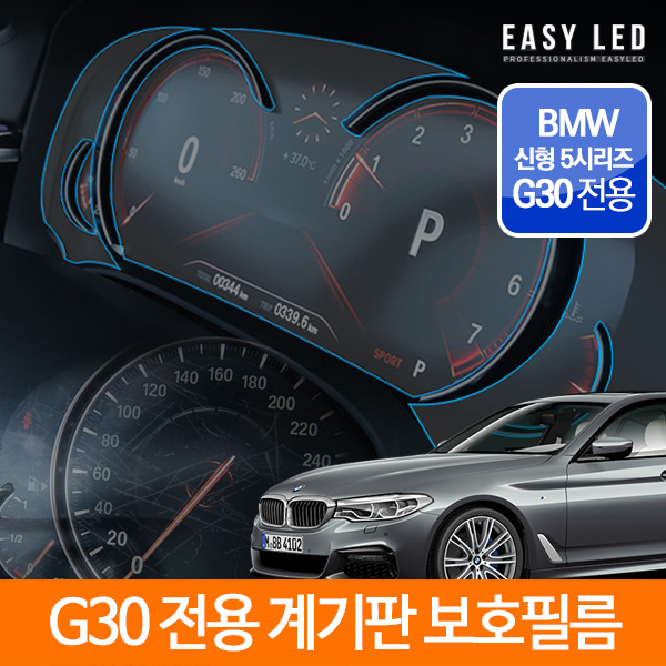 계기판 고광택 보호 필름 BMW 5시리즈 G30 전용