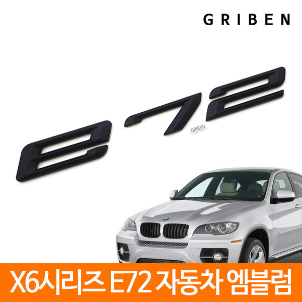 BMW X6 코드네임 E72 엠블럼 S011 그리븐