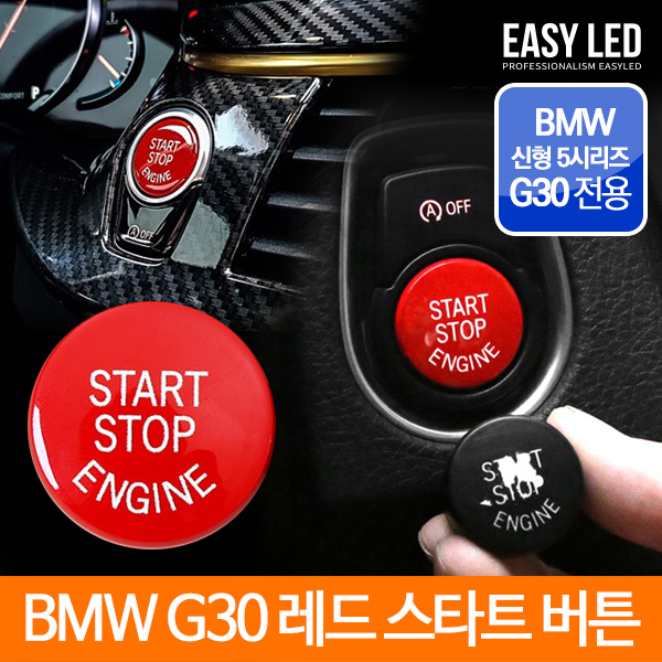 이지엘이디 레드스타트 버튼 BMW 5시리즈 G30 전용