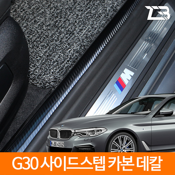 제트비 사이드스텝 카본 데칼 스티커 BMW 5시리즈 G30