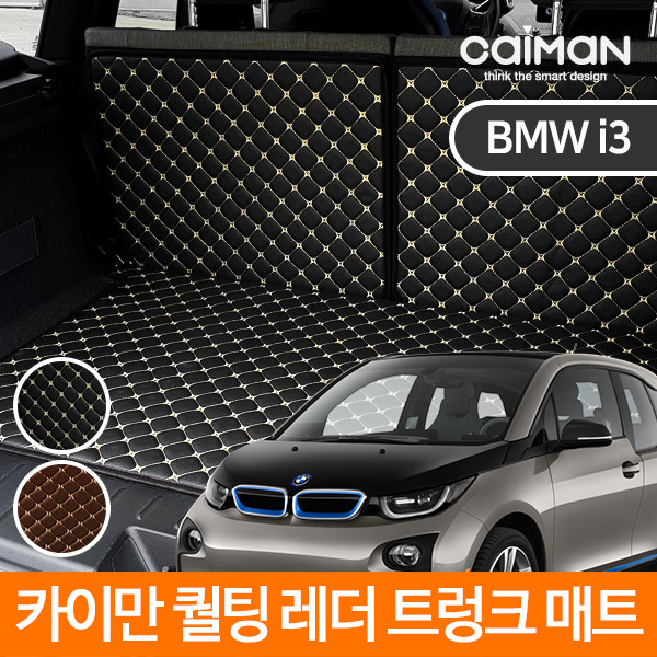 카이만 퀄팅 레더 가죽 트렁크매트 BMW i3
