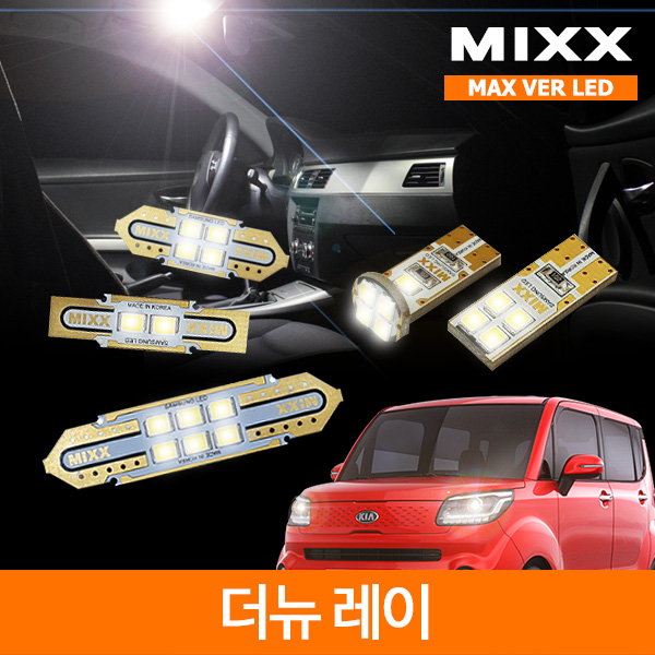 MIXX 믹스 LED 실내등 맥스 풀세트 더뉴 레이