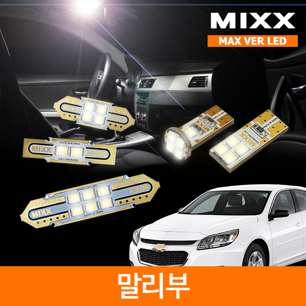 MIXX 믹스 LED 실내등 맥스 풀세트 말리부