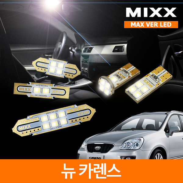 MIXX 믹스 LED 실내등 맥스 풀세트 뉴 카렌스