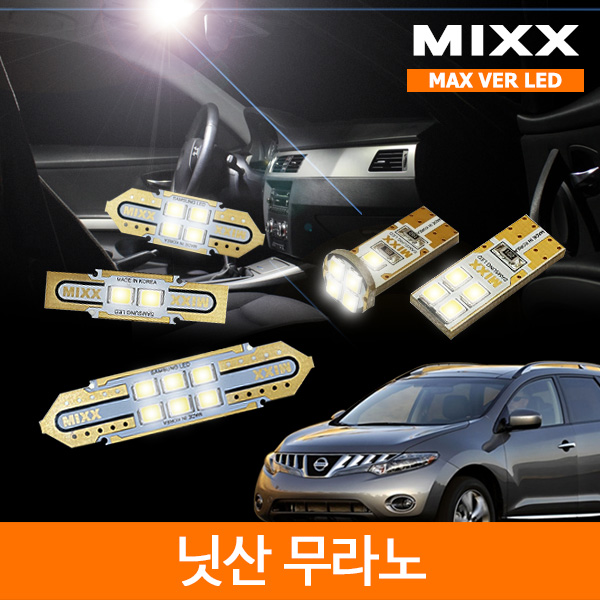 MIXX 믹스 LED 실내등 맥스 풀세트 닛산 무라노