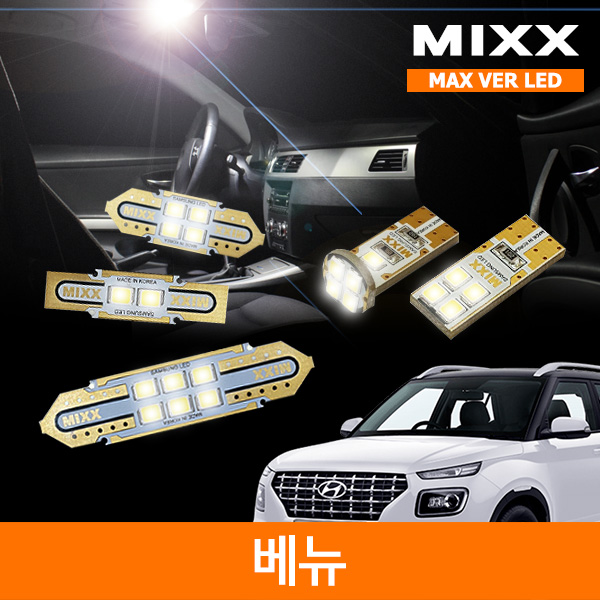 MIXX 믹스 LED 실내등 맥스 풀세트 베뉴