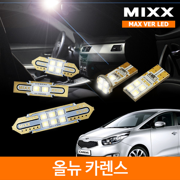 MIXX 믹스 LED 실내등 맥스 풀세트 올뉴 카렌스