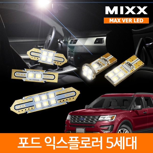 MIXX 믹스 LED 실내등 맥스 풀세트 포드 익스플로러