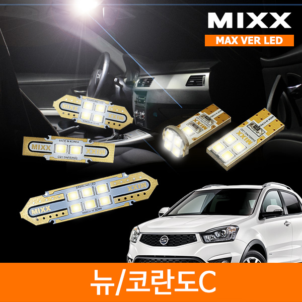 MIXX 믹스 LED 실내등 맥스 풀세트 뉴 코란도C