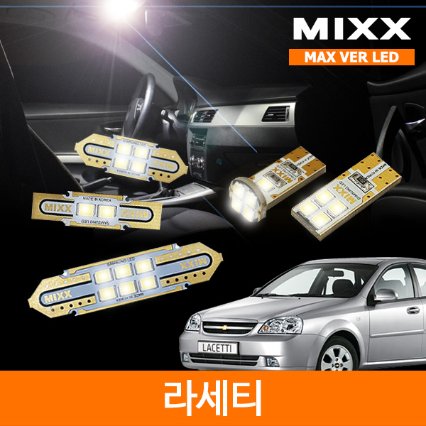MIXX 믹스 LED 실내등 맥스 풀세트 라세티 / 토스카