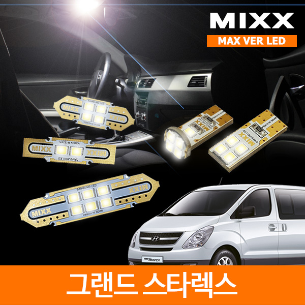 MIXX 믹스 LED 실내등 맥스 풀세트 그랜드 스타렉스