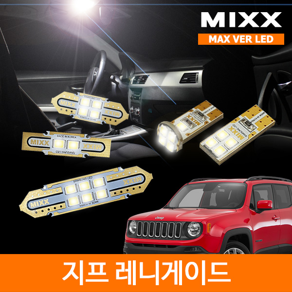 MIXX 믹스 LED 실내등 맥스 풀세트 지프 레니게이드