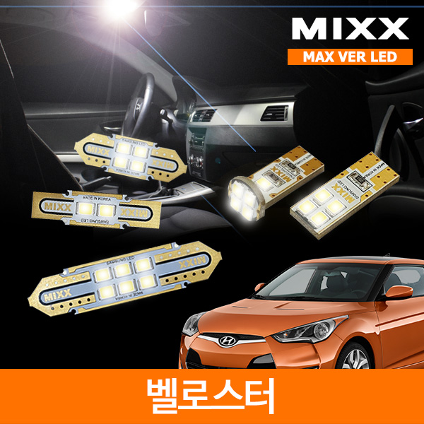 MIXX 믹스 LED 실내등 맥스 풀세트 벨로스터