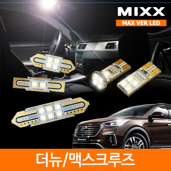 MIXX 믹스 LED 실내등 맥스 풀세트 맥스크루즈 더뉴